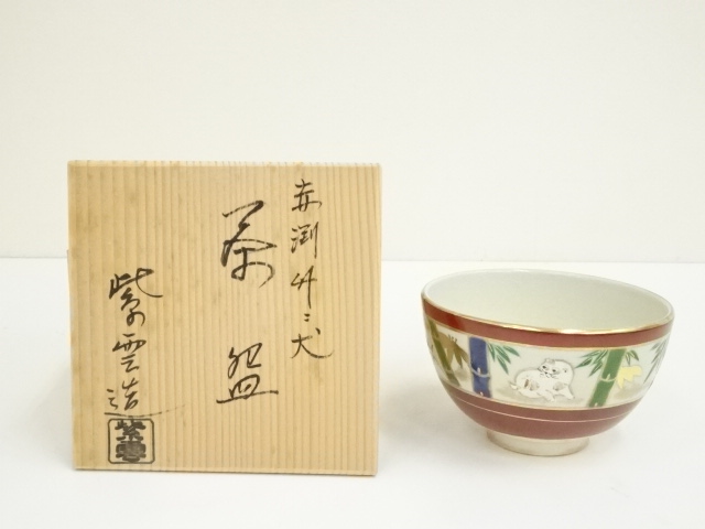 京焼　橋本紫雲造　色絵赤渕竹に犬茶碗（共箱）